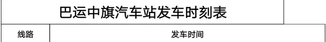 ​巴运各汽车站明日起全面恢复市内客运班线（附时刻表）