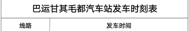 ​巴运各汽车站明日起全面恢复市内客运班线（附时刻表）