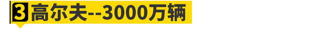 历史10大销量王盘点！第一不是大众？