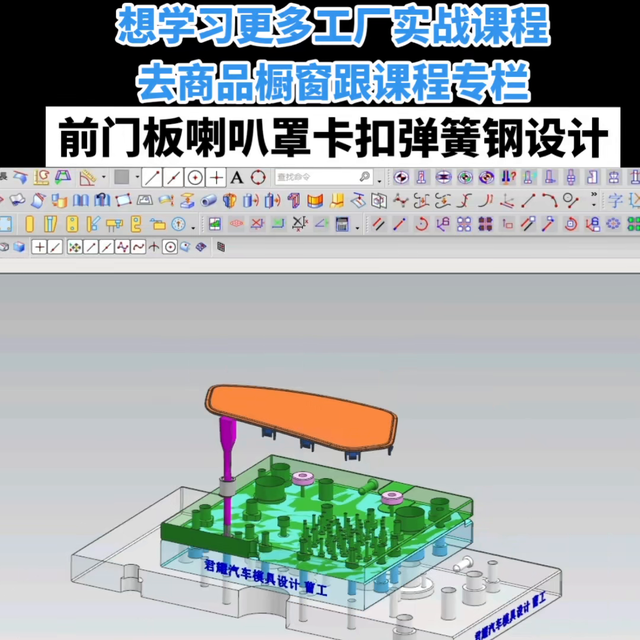 汽车前门板喇叭罩卡扣弹簧钢设计，专业承接模具设计，模流...