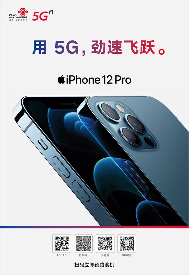 中国联通旗舰机“劲速达”配送助力iPhone 12系列首销
