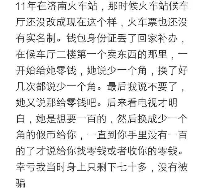 你在车站有被坑过的经历吗？听听网友们怎么说的