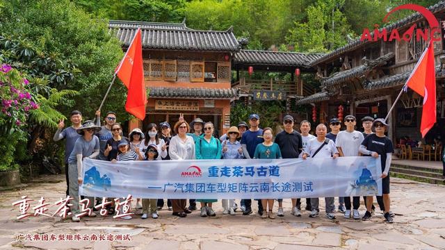 茶马古道：我们来了！广汽集团车型矩阵云南长途测试系列报道之三