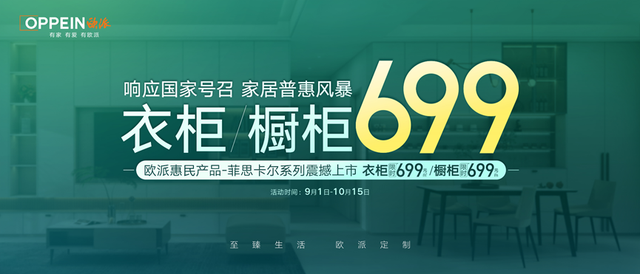 699限时钜惠！欧派响应国家号召，重磅开启家居普惠风暴