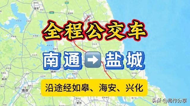 全程公交车从南通去盐城，沿途经如皋、海安