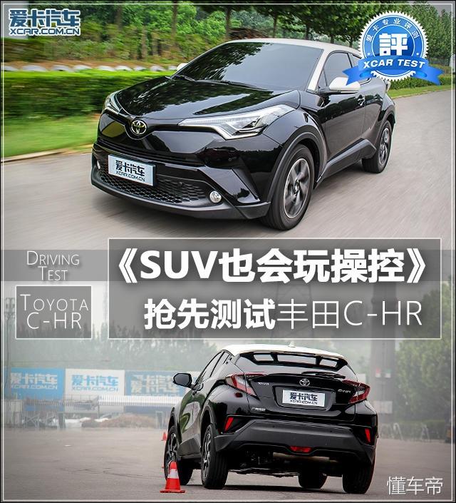 SUV也会玩操控！抢先测试广汽丰田C-HR