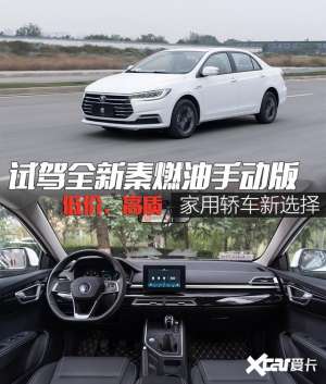 手动汽车(试驾全新秦燃油手动版 低价、高质的家用之选)