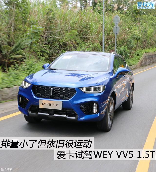 1.5T动力依旧很优秀 爱卡试驾WEY VV5 1.5T车型