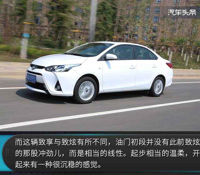 头条·试驾｜家用实惠新选择 试驾丰田YARIS L致享