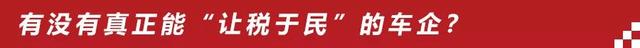 增值税下调至13%，车企官降“套路”多，谁才真正“让税于民”？