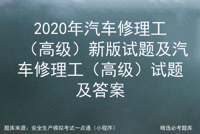 2020年汽车修理工（高级）新版试题及汽车修理工试题及答案