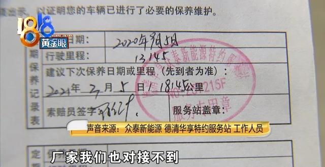 “众泰”新能源汽车配件三次断货，厂家客服始终“占线”？