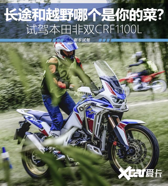 长途和越野哪个是你的菜？试驾本田非双CRF1100L