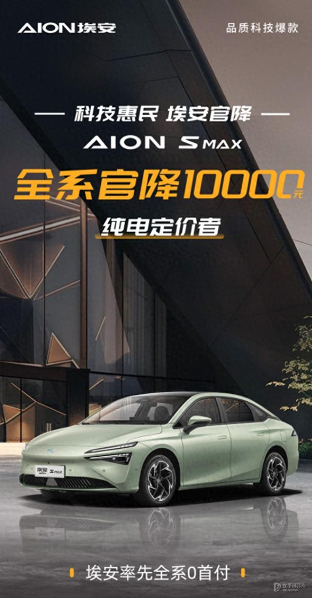 官降1万！广汽AION S MAX全系降价！新能源车价格继续卷…