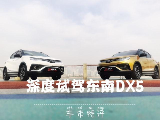 深度试驾东南DX5，6.99万起的家用SUV，真的比同级别好吗