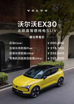 20万汽车有哪些(20万买豪华纯电SUV，沃尔沃EX30售2008万起，SEA浩瀚平台背书)