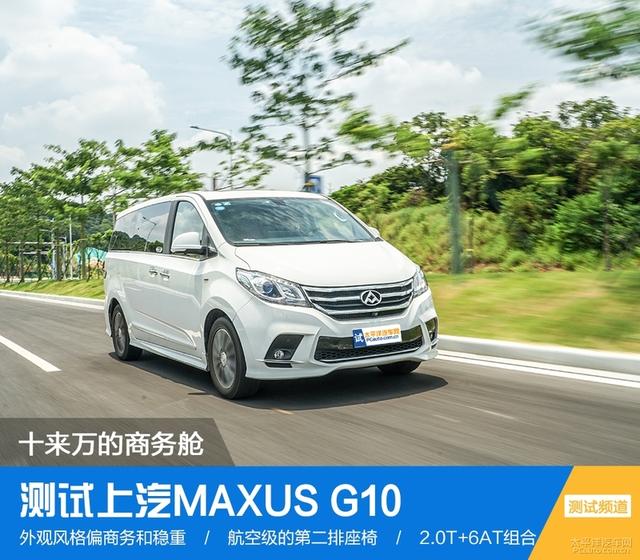 十来万的“商务舱”啥体验？测试上汽MAXUS G10