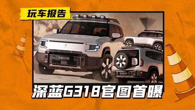 长安深蓝造了台硬派SUV，名字来自“318国道”，是不是也此生必驾