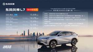 双擎混动汽车(1249万就能买续航超两千公里的混动SUV，风神L7省油且配置高)