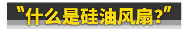 为什么顶级越野车要用硅油风扇？