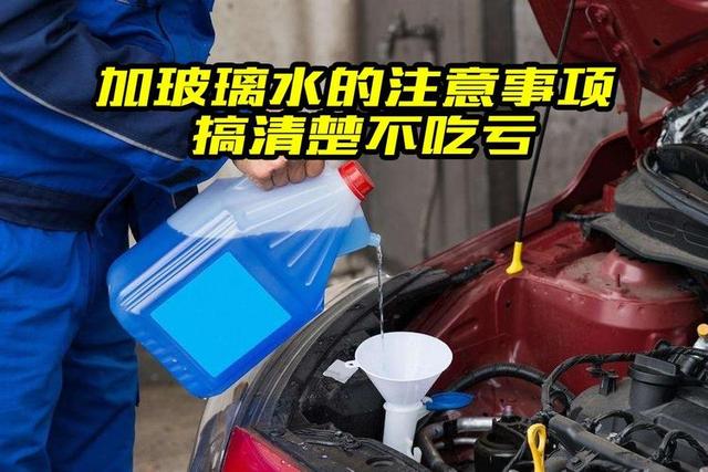 汽车添加玻璃水的4个注意事项，不懂的话，容易把车送进修理厂