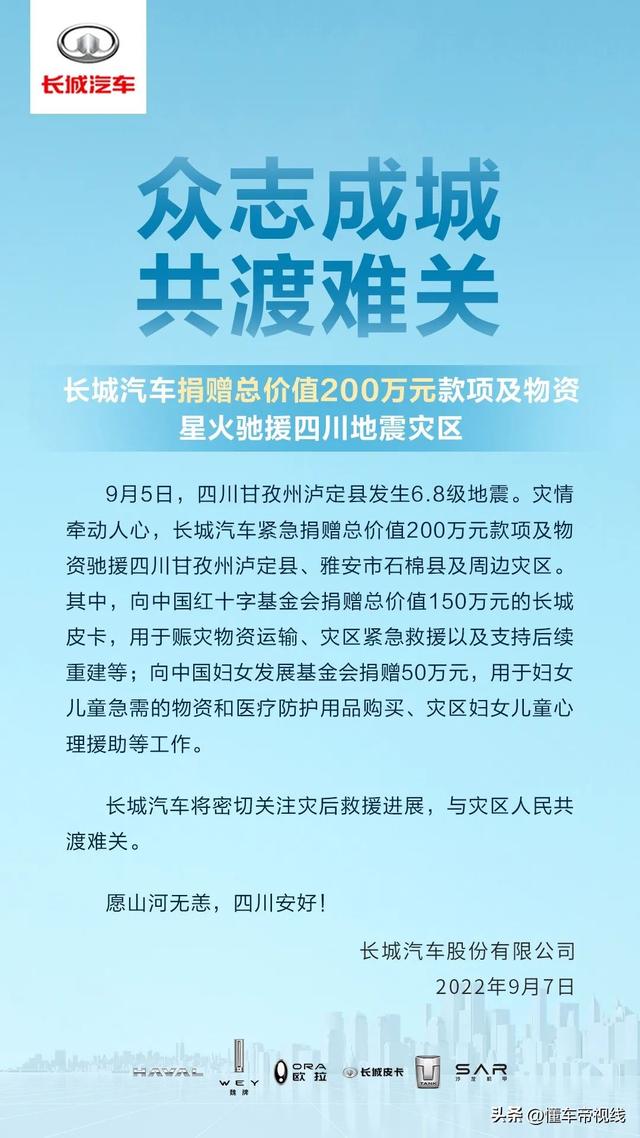 盘点｜多家车企支援四川地震灾区，比亚迪、理想分别捐款500万