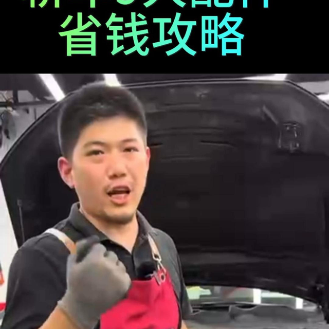 轿车9大配件保养省钱攻略