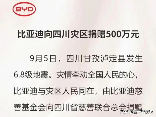 盘点｜多家车企支援四川地震灾区，比亚迪、理想分别捐款500万