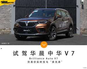 中华汽车suv(货真价实的宝马“亲兄弟” 试驾全新平台打造的华晨中华V7)