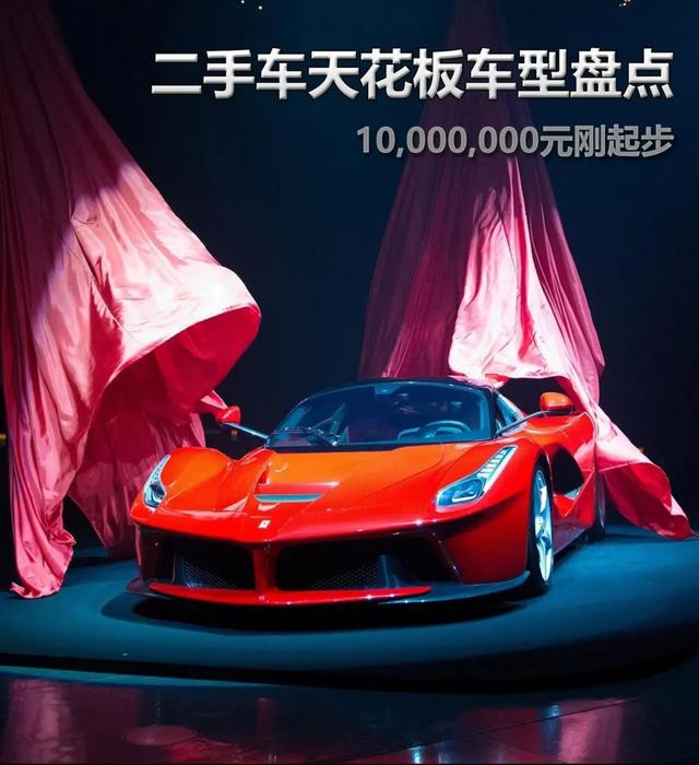 二手车：1000万元起步，堪称二手车界的天花板