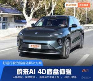 汽车车底图片(舒适行驶的智能化解决方案 蔚来AI 4D底盘体验)