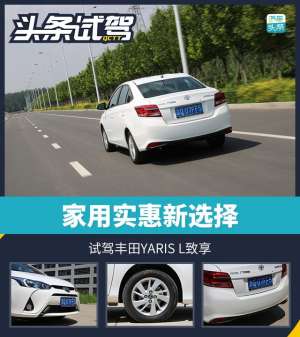 雅力士汽车(头条·试驾｜家用实惠新选择 试驾丰田YARIS L致享)