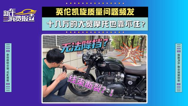 英伦凯旋质量问题频发 十几万的大贸摩托也靠不住？