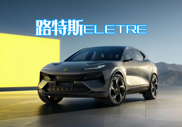 吉利旗下百万豪车，“武汉造”路特斯ELETRE，凭什么自称Hyper SUV