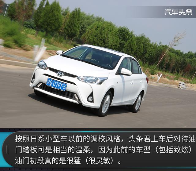 头条·试驾｜家用实惠新选择 试驾丰田YARIS L致享