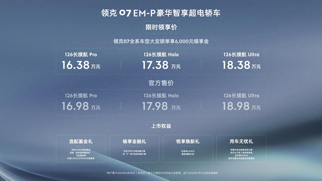 领克07 EM-P限时领享价16.38万起，树立20万内最强电混轿车标杆