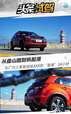 劲炫汽车(一款“靠谱”的10万级合资SUV，试驾广汽三菱新劲炫ASX)