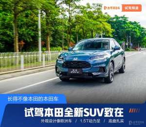 广本汽车suv(15T动力足，长得却像欧洲车试驾全新SUV致在，本田今年大杀器)