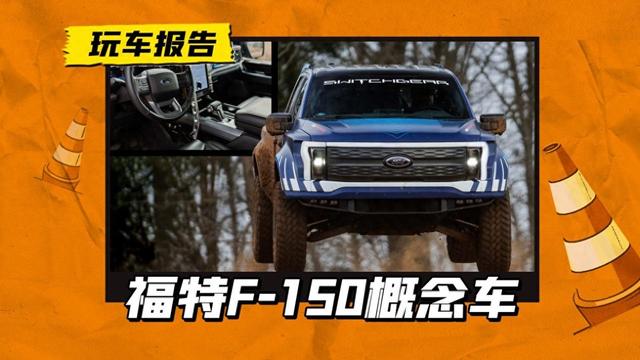 F-150 Lightning猛禽概念车？硬核+纯电，双电机爆发588马力