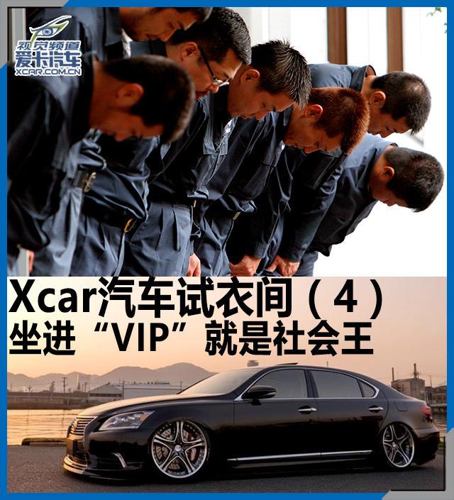 Xcar汽车试衣间4坐进“VIP”就是社会王