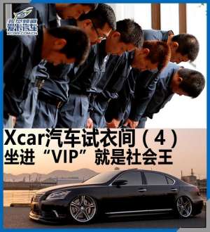 社会汽车图片(Xcar汽车试衣间4坐进“VIP”就是社会王)