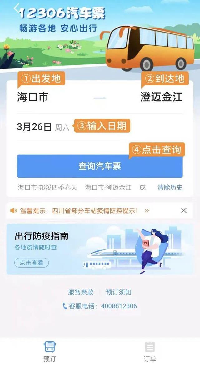 12306汽车票功能全新改版上线