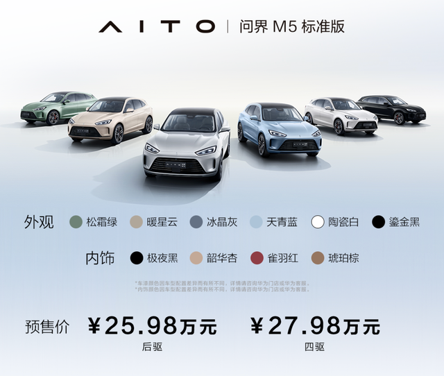 25.98万元起！华为AITO问界M5标准版正式亮相 ：从上海开到北京，无需充电加油