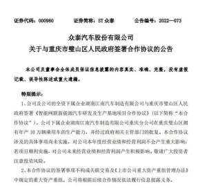 重庆众泰汽车工业有限公司(“牵手”重庆，ST众泰欲改建年产10万辆新能源整车生产基地，60亿定增项目