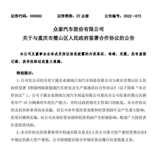 “牵手”重庆，ST众泰欲改建年产10万辆新能源整车生产基地，60亿定增项目仍未进入募集阶段