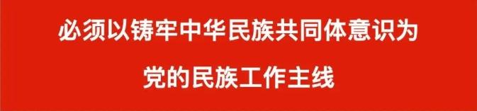 【学习读本（23）】构筑中华民族共有精神家园