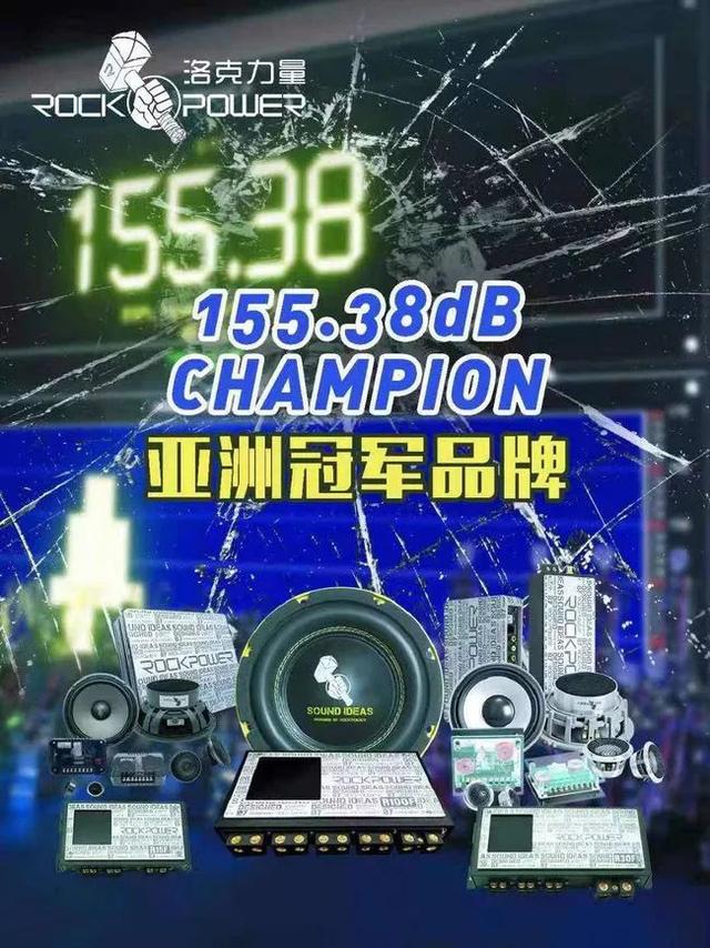 中国汽车音响声压记录155.38dB保持者 洛克力量ROCKPOWER