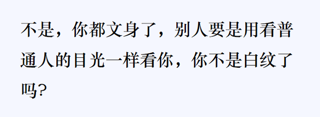 纹身的女孩都不正经？网友：我凭什么浪费时间去了解她？