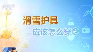 选护具、防摔跤 冬季滑雪请收下这份安全指南！