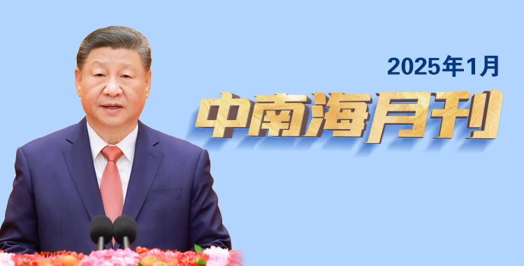 天天学习丨中南海月刊（2025.01）